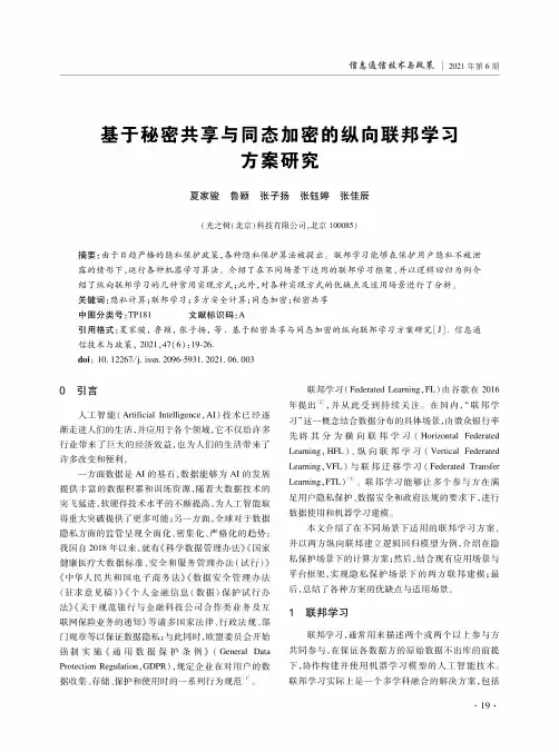 基于秘密共享与同态加密的纵向联邦学习方案研究