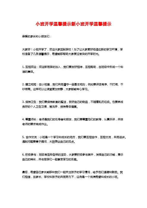小班开学温馨提示新小班开学温馨提示