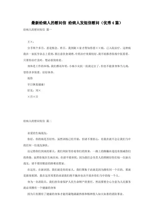 最新给病人的慰问信 给病人发短信慰问(优秀4篇)