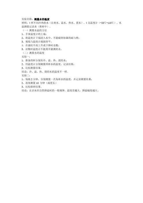 实验名称测量水的温度