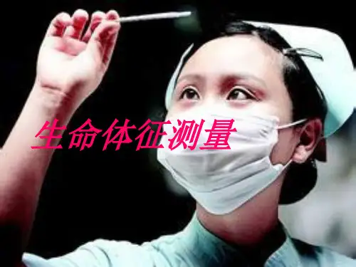 生命体征的测量PPT课件