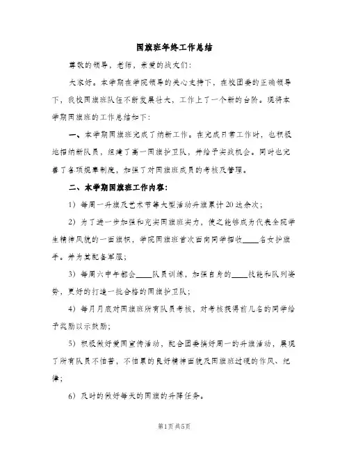 国旗班年终工作总结（2篇）