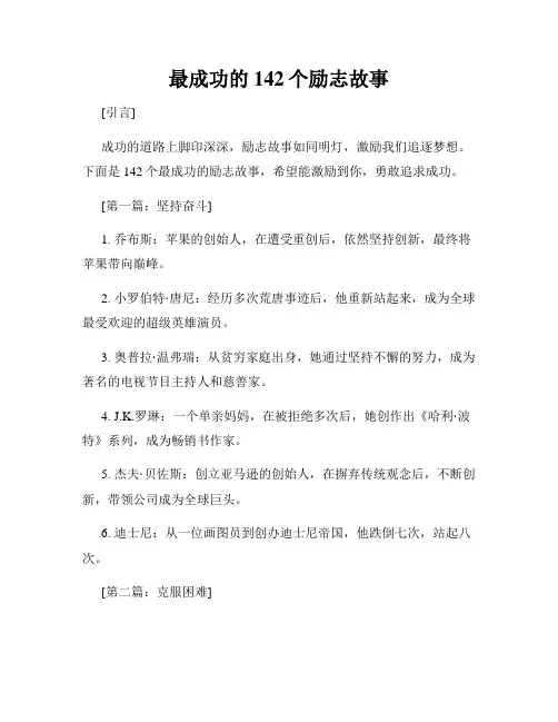 最成功的142个励志故事