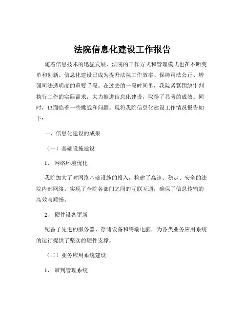 法院信息化建设工作报告