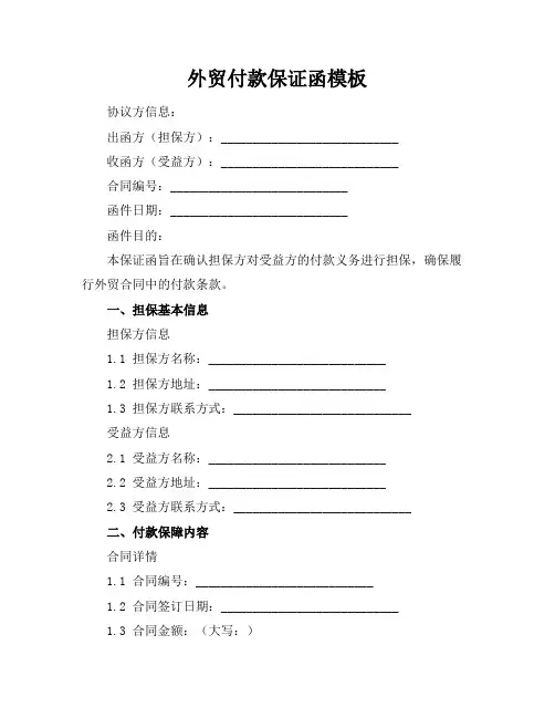 外贸付款保证函模板