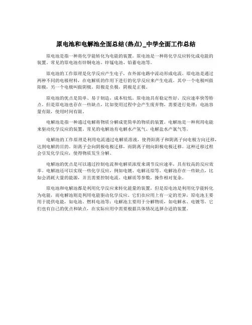 原电池和电解池全面总结(热点)_中学全面工作总结