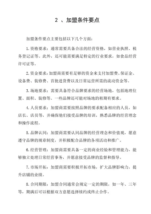 2 、加盟条件要点