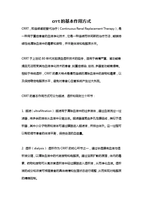 crrt的基本作用方式