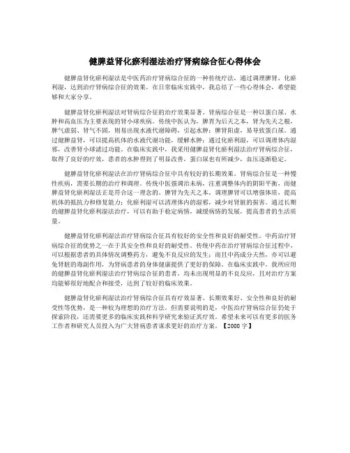 健脾益肾化瘀利湿法治疗肾病综合征心得体会