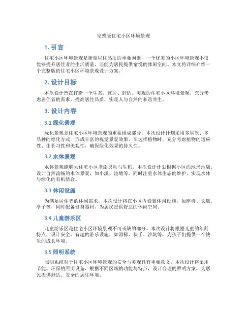 完整版住宅小区环境景观