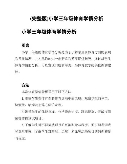 (完整版)小学三年级体育学情分析