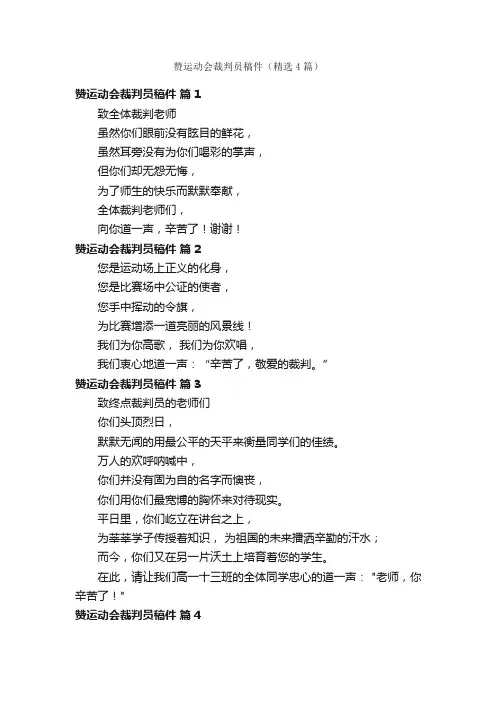 赞运动会裁判员稿件（精选4篇）