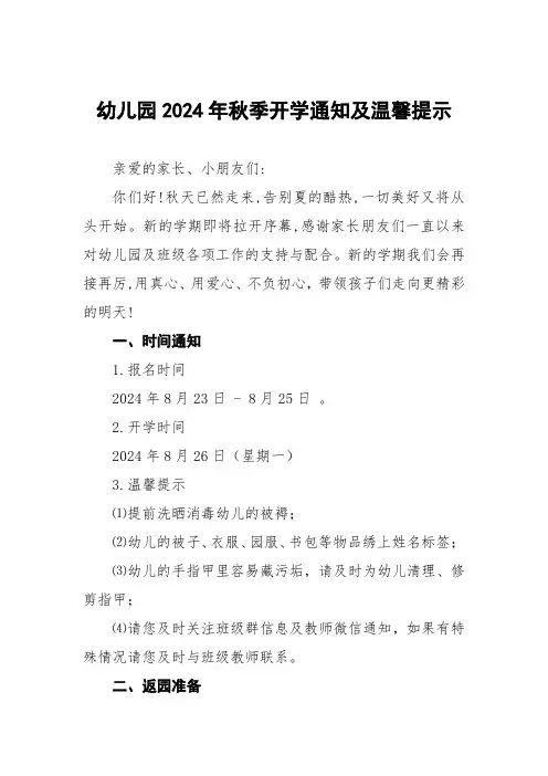 幼儿园2024年秋季开学通知及安全提醒二篇
