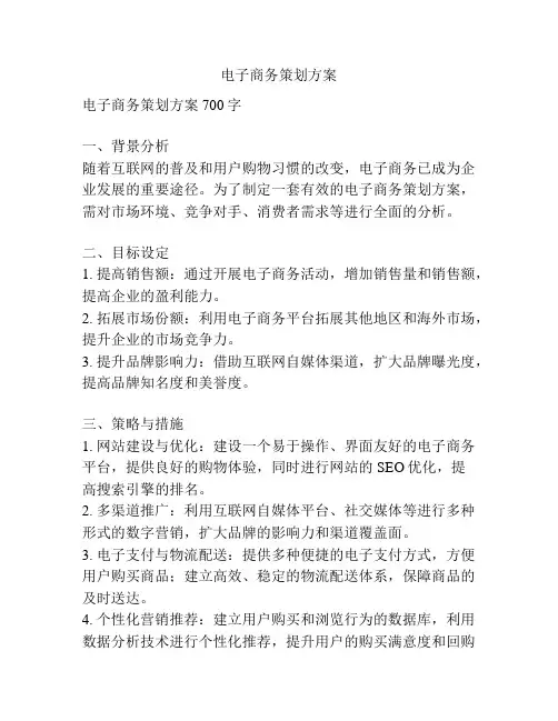 电子商务策划方案
