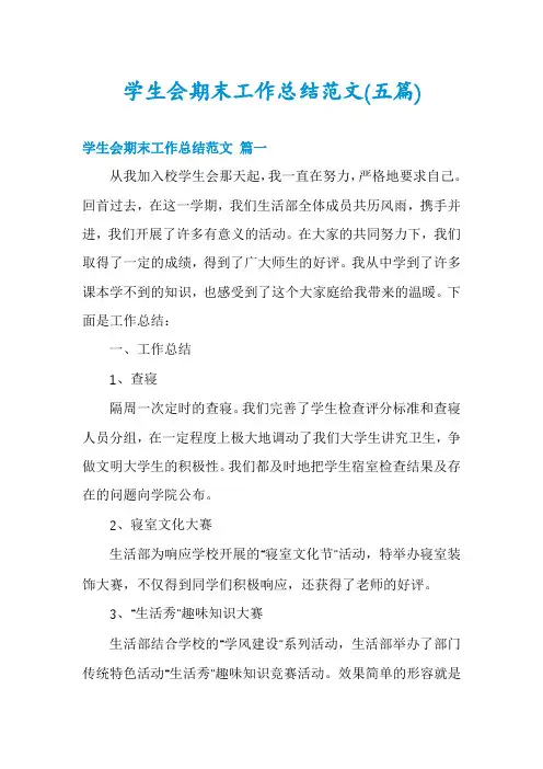 学生会期末工作总结范文(五篇)
