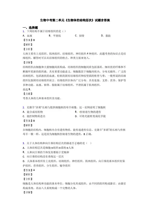 生物中考第二单元《生物体的结构层次》试题含答案