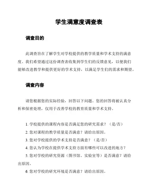 学生满意度调查表