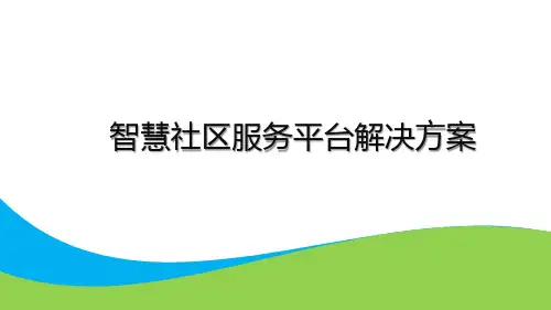 智慧社区服务平台解决方案