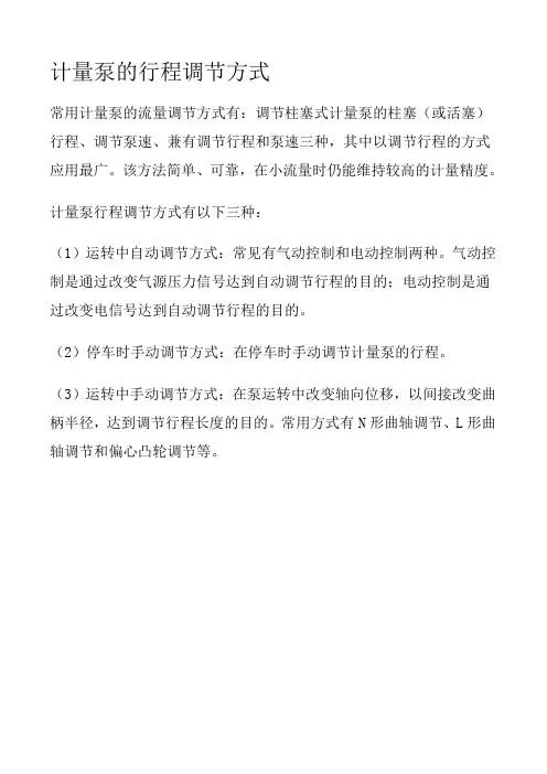 计量泵的行程调节方式