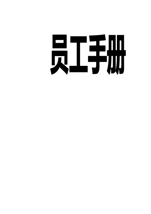 公司员工手册(试行版)