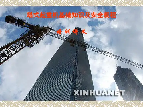 塔式起重机基础知识及安全规程培训教材