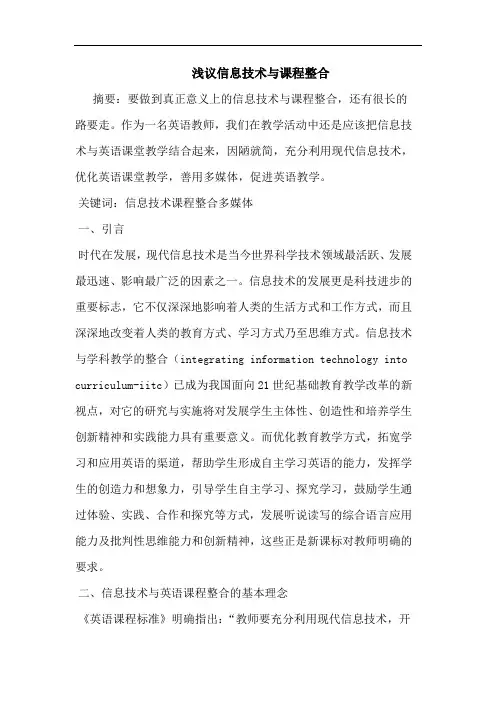 信息技术课程整合论文