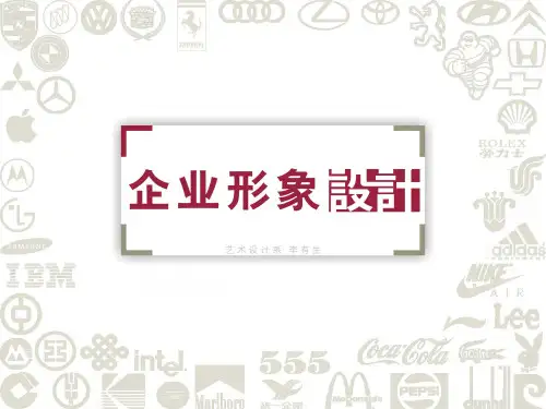 企业形象设计教案讲解PPT课件( 53页)