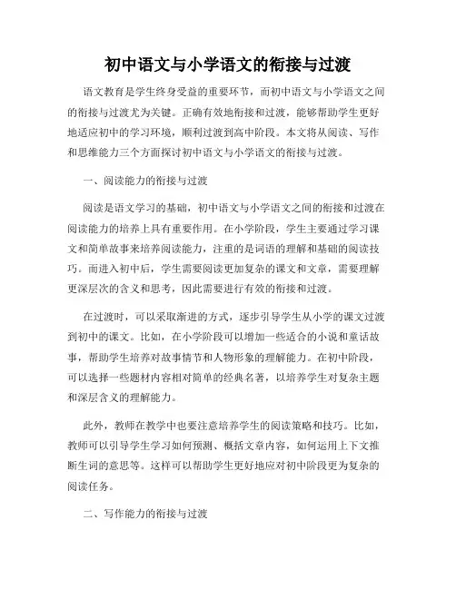 初中语文与小学语文的衔接与过渡