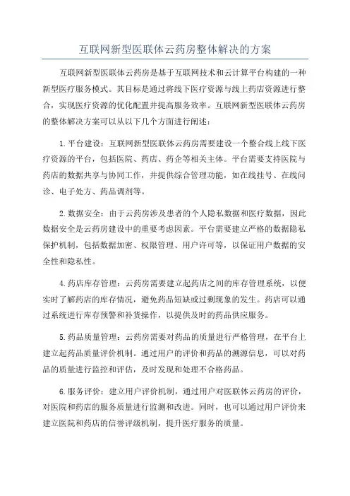 互联网新型医联体云药房整体解决的方案