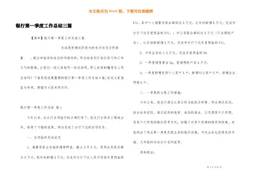 银行第一季度工作总结三篇
