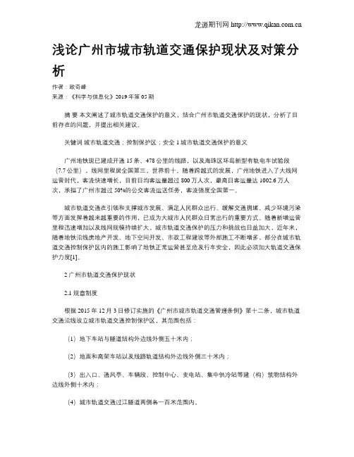 浅论广州市城市轨道交通保护现状及对策分析