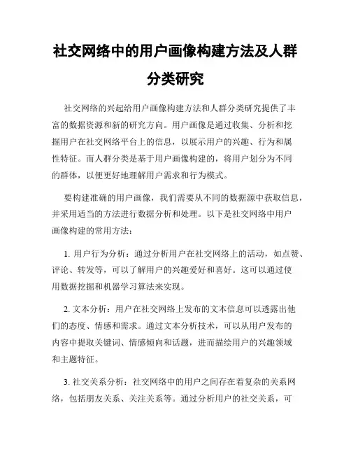 社交网络中的用户画像构建方法及人群分类研究