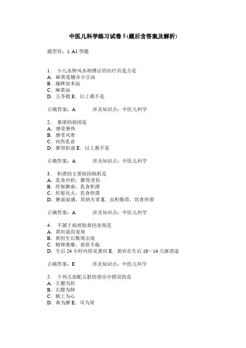 中医儿科学练习试卷5(题后含答案及解析)