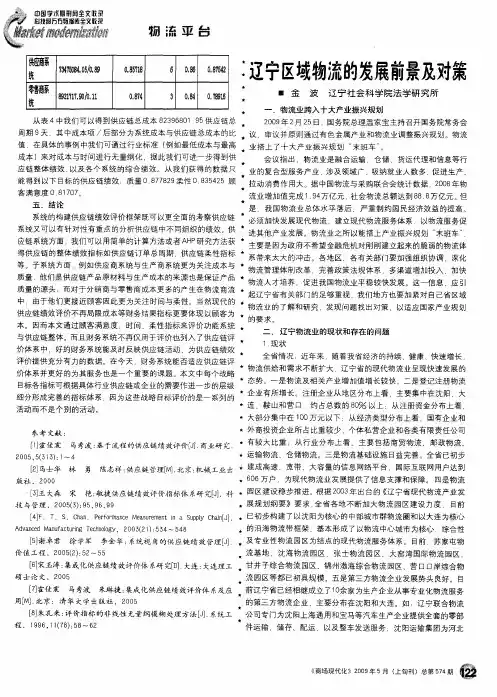 辽宁区域物流的发展前景及对策