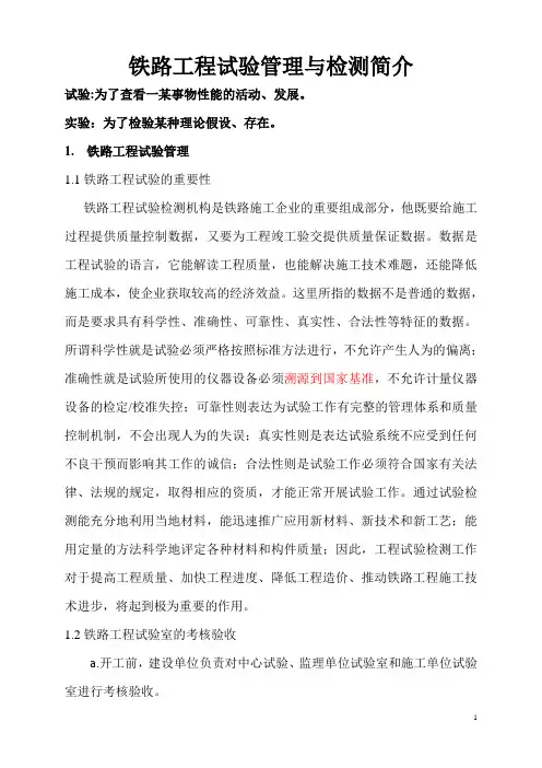 铁路工程试验管理与检测简介培训
