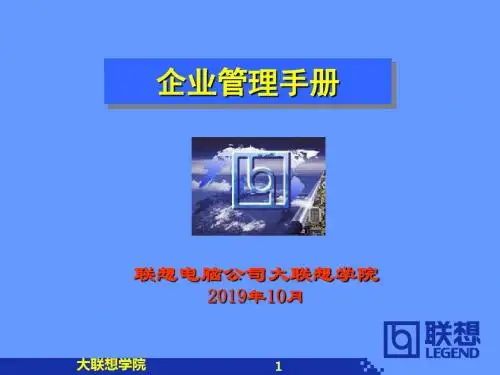 企业管理手册——联想集团