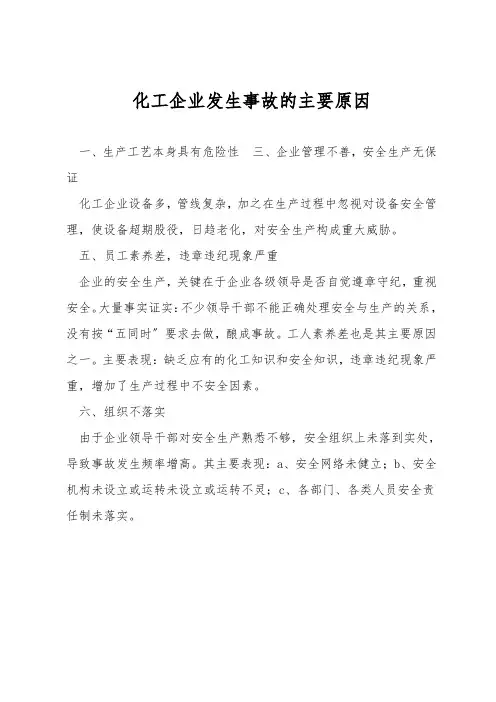化工企业发生事故的主要原因