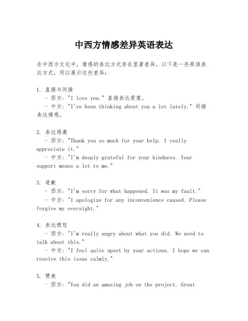 中西方情感差异英语表达