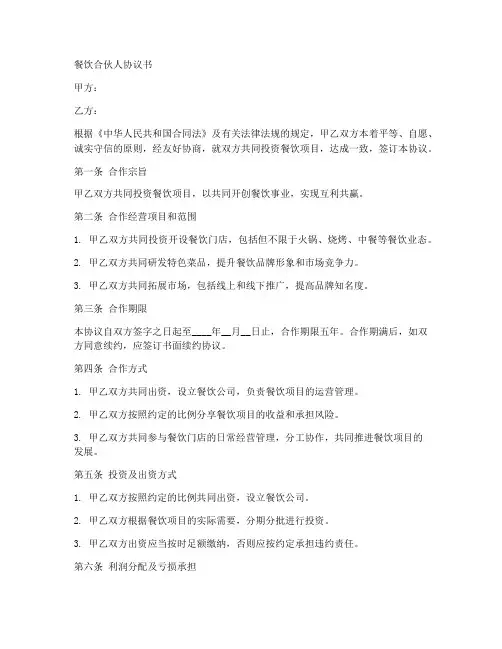 餐饮签订合伙人协议书范本