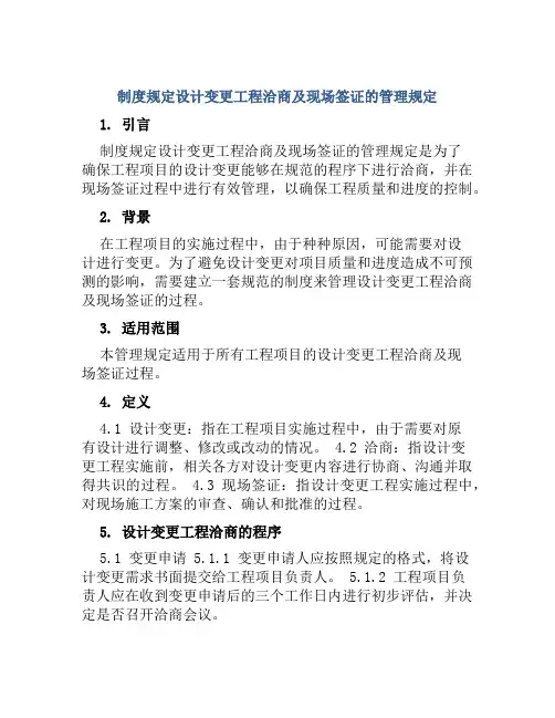 制度规定设计变更工程洽商及现场签证的管理规定