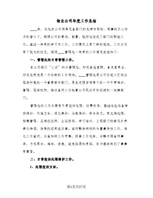物业公司年度工作总结(6篇)