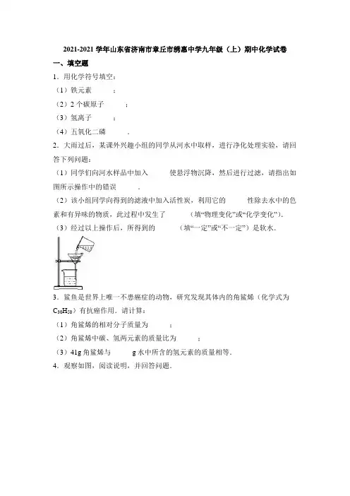 山东省济南市章丘市绣惠中学2021届九年级(上)期中化学试卷