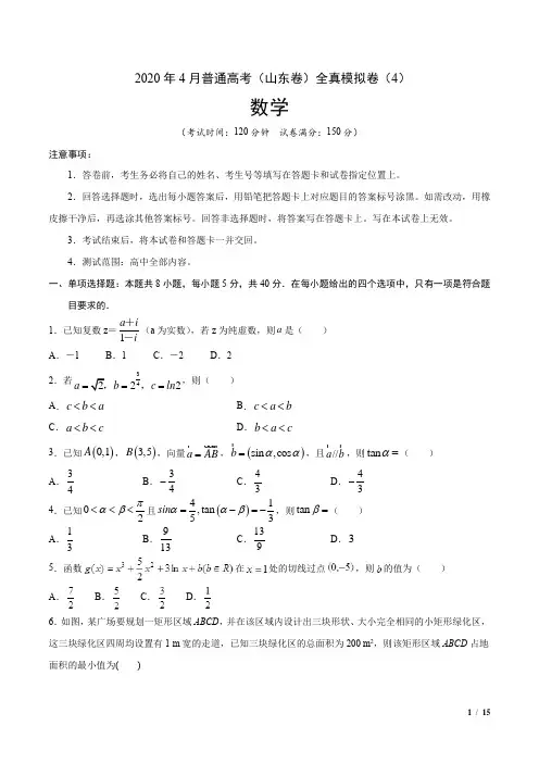 2020年4月普通高考数学(山东卷)全真模拟卷(有答案)