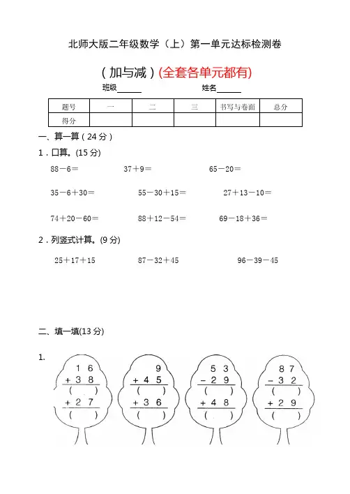 北师大版二年级数学上册全单元测试题及参考答案
