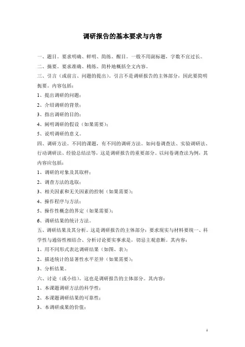 调研报告的基本要求与内容