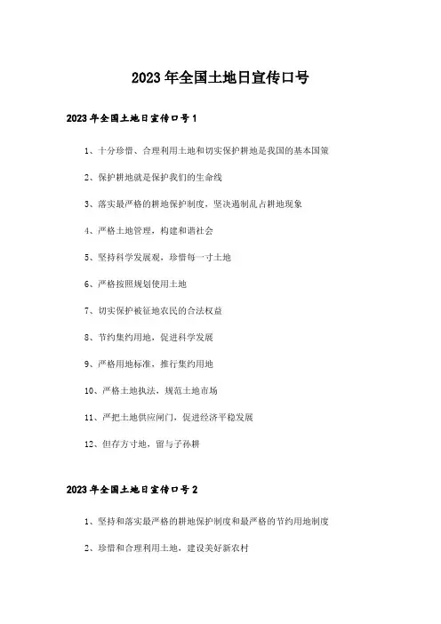 2023年全国土地日宣传口号