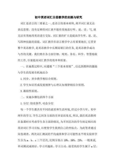 初中英语词汇分层教学实践与研究