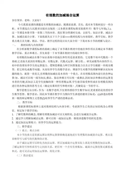 人教版七年级上册第1章有理数【说课稿】有理数加减混合运算