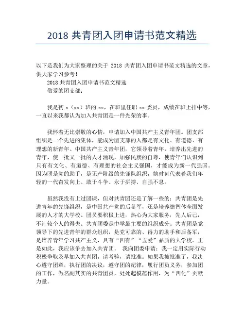 2018共青团入团申请书范文精选