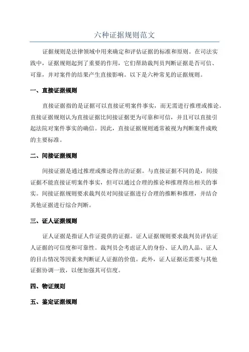 六种证据规则范文